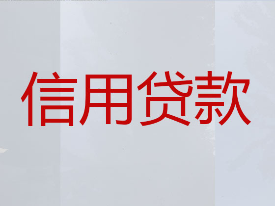 大冶市正规贷款公司-贷款中介